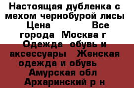 Настоящая дубленка с мехом чернобурой лисы › Цена ­ 10 000 - Все города, Москва г. Одежда, обувь и аксессуары » Женская одежда и обувь   . Амурская обл.,Архаринский р-н